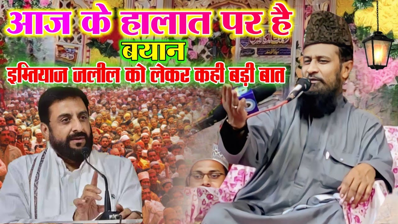Maulana gulam Rasool Balyavi ki Takrir / imtiyaz jaleel | aaj ke halat per Takrir Mufti gulam Rasool