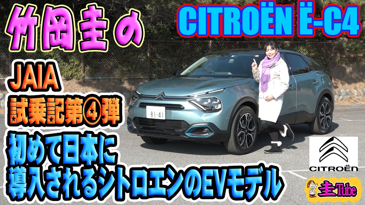 竹岡圭のシトロエンË-C4試乗記【CITROËN Ë-C4 ELECTRIC】JAIA第4弾