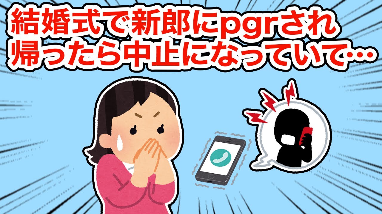 【神経わからん】結婚式で新郎にpgrされ帰ったら中止になっていて...【2ちゃんねる/5ちゃんねる/2chスレ】