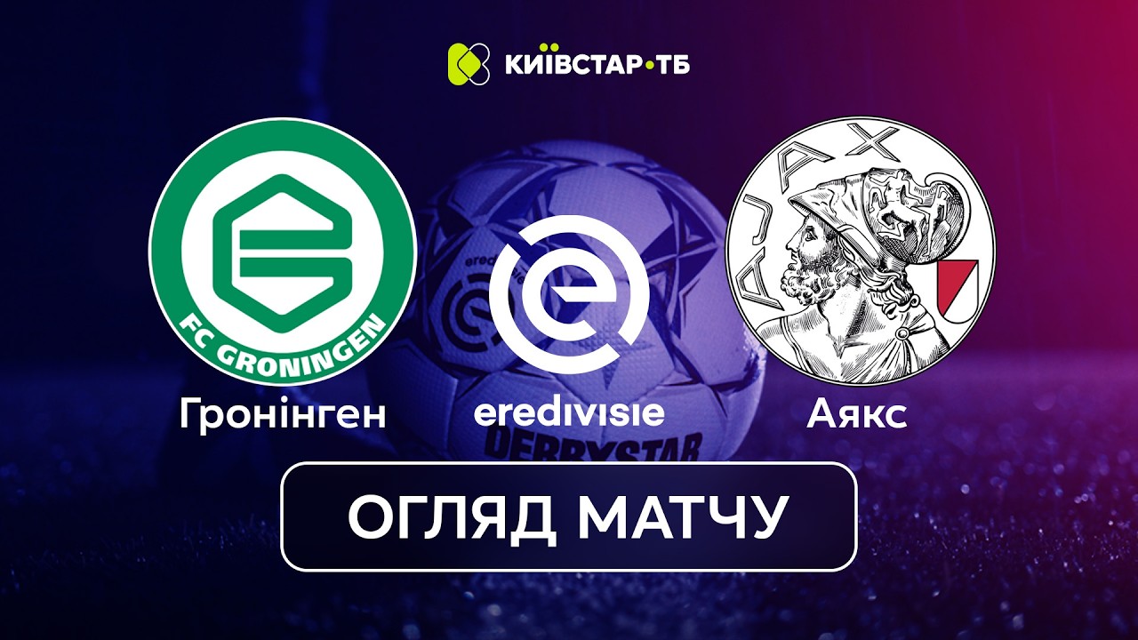 Гронінген — Аякс | Видали найбожевільніший матч туру | Ередивізі