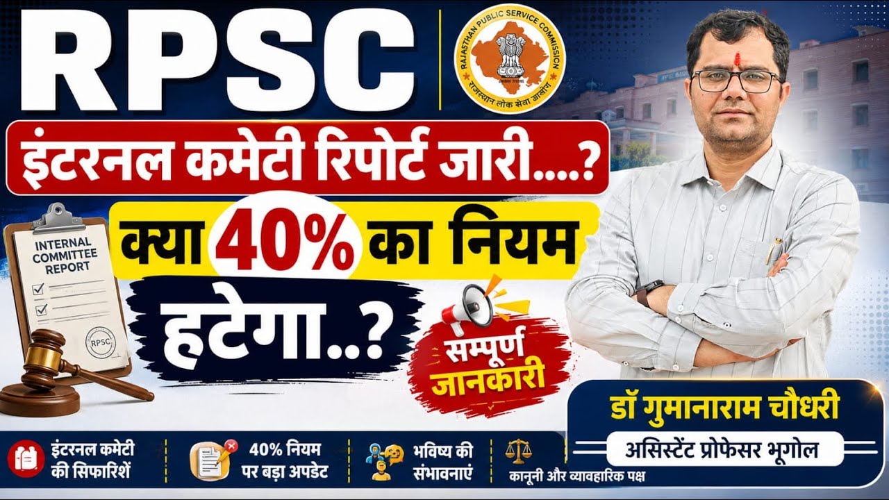 RPSC इंटरनल कमेटी रिपोर्ट जारी| क्या 40% का नियम हटेगा | स्कूल लेक्चरर की नई भर्ती कब आएगी|Geography