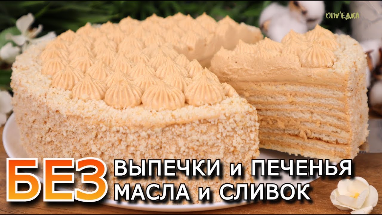 БЮДЖЕТНЫЙ Торт БЕЗ ВЫПЕЧКИ и ПЕЧЕНЬЯ, МАСЛА И СЛИВОК! Торт без духовки| Оливьедка