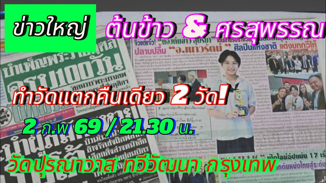 ต้นข้าว สุดยอดลูกทุ่งแห่งปีไทยรัฐ มีFcติดตามหน้าเวทีมากจริงๆ