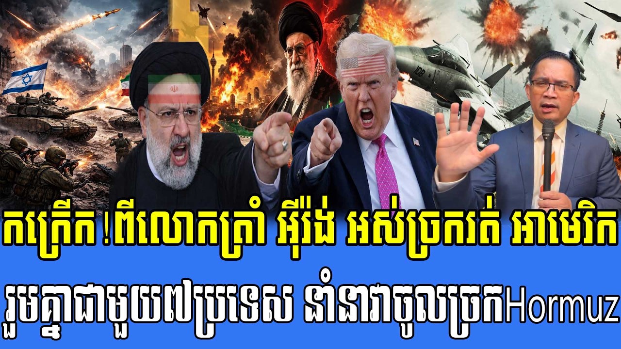 17/03/2026 |​ Mr. Muong Nareth Live Talk Show | Khmer News VS The US Israeli Iran conflict