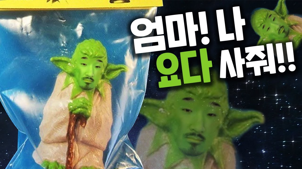 요다 인형 가지고 싶대서 요다 사왔다