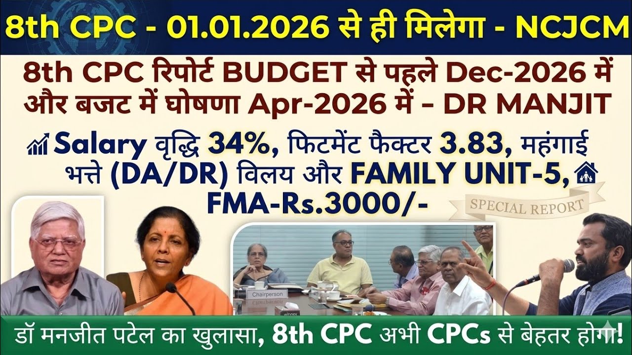 8th Pay कमिशन JAN-2026 से लागू! FITMENT 3.833 DA रिपोर्ट Dec-2026 बजट में घोषणा Apr-2027  @ATARLLB 