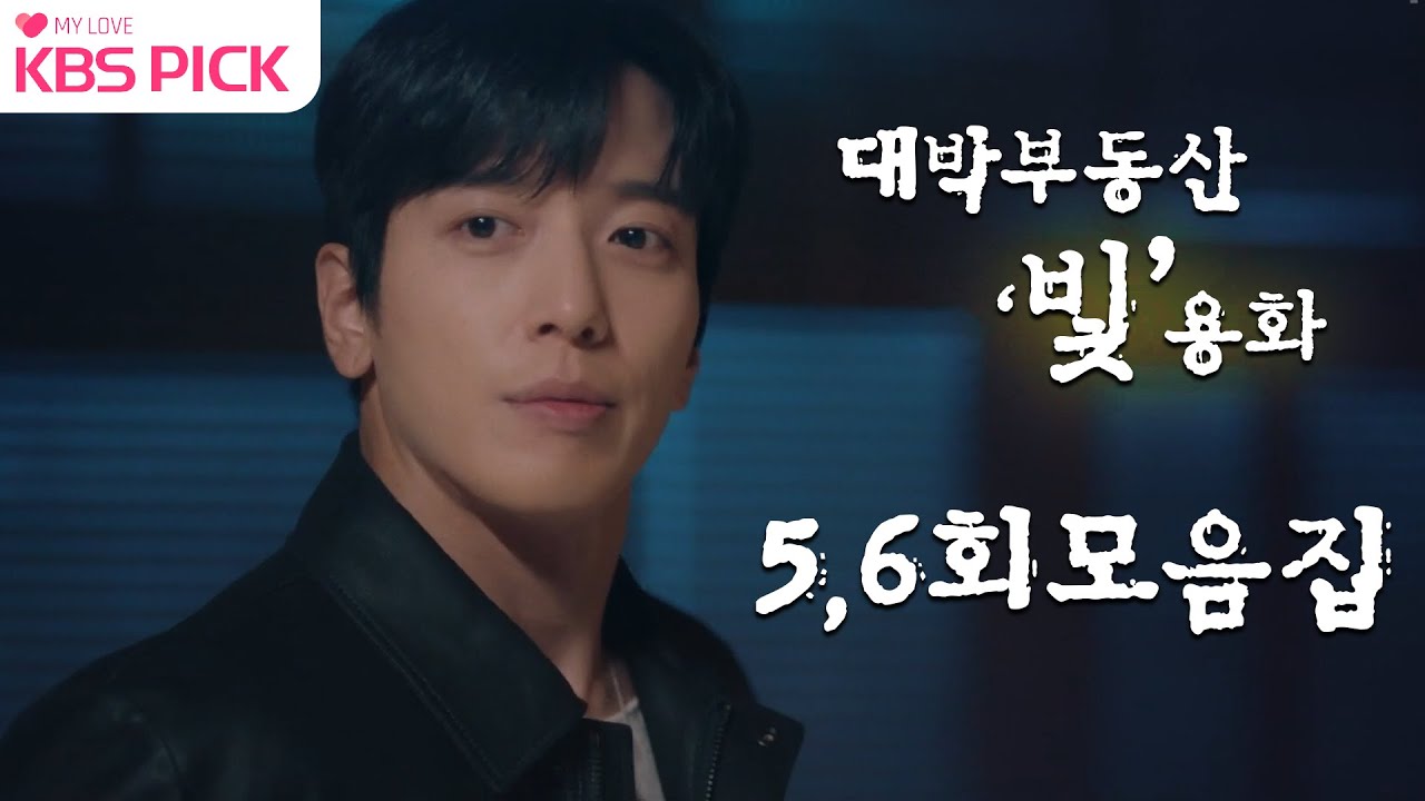 편집하다 빠져버린 #대박부동산 '빛'용화 모음집..💕ㅣ KBS 방송