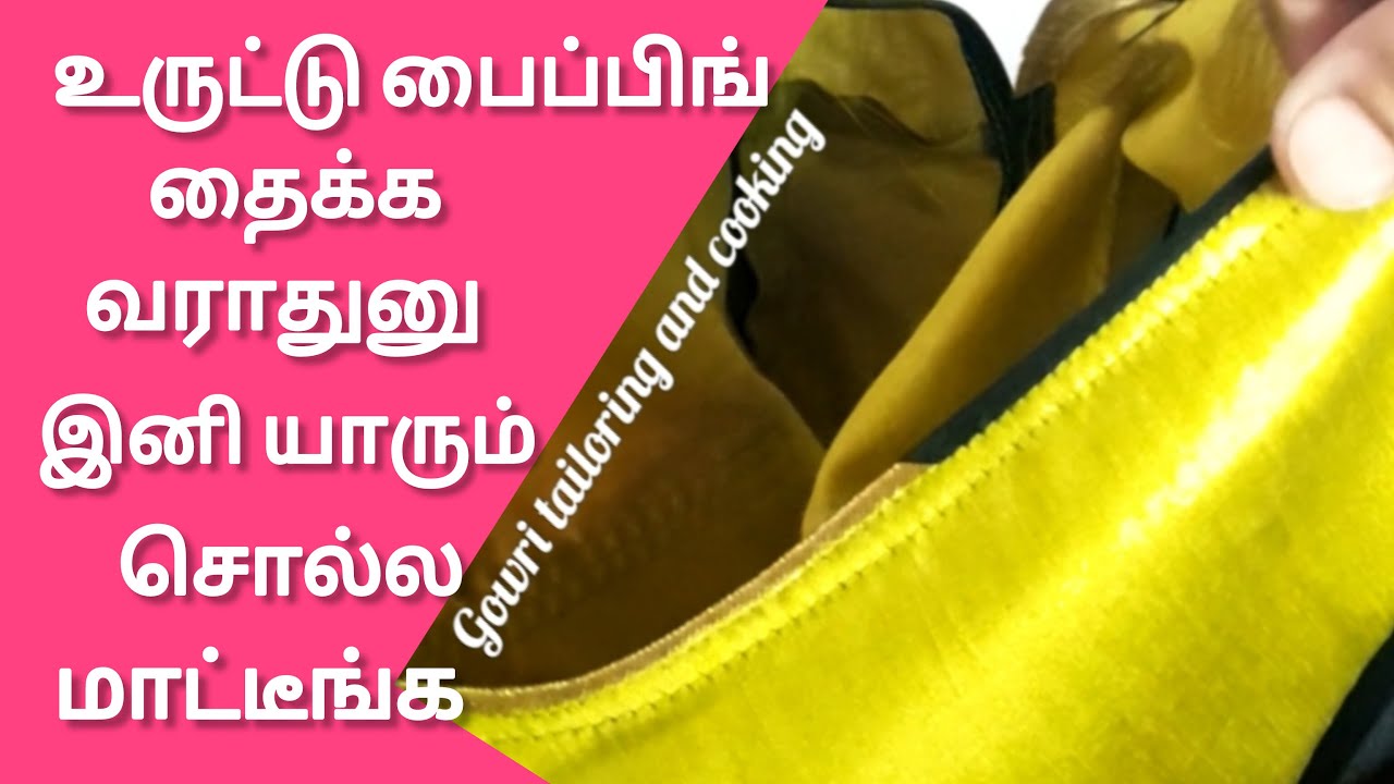 உருட்டு பைபிங் தைக்க இந்த  ஒரு விஷயம் தெரிஞ்சா போதும் அசால்டா தைக்கலாம்  #pipingstitching