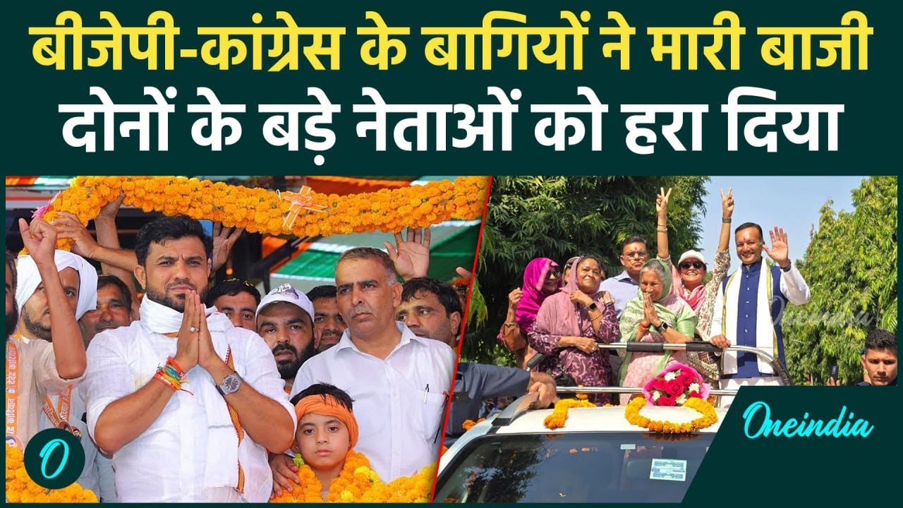 Haryana Election Result: बागियों ने BJP-Congress दोनों को दी शिकस्त, निर्दलीय जीते | वनइंडिया हिंदी