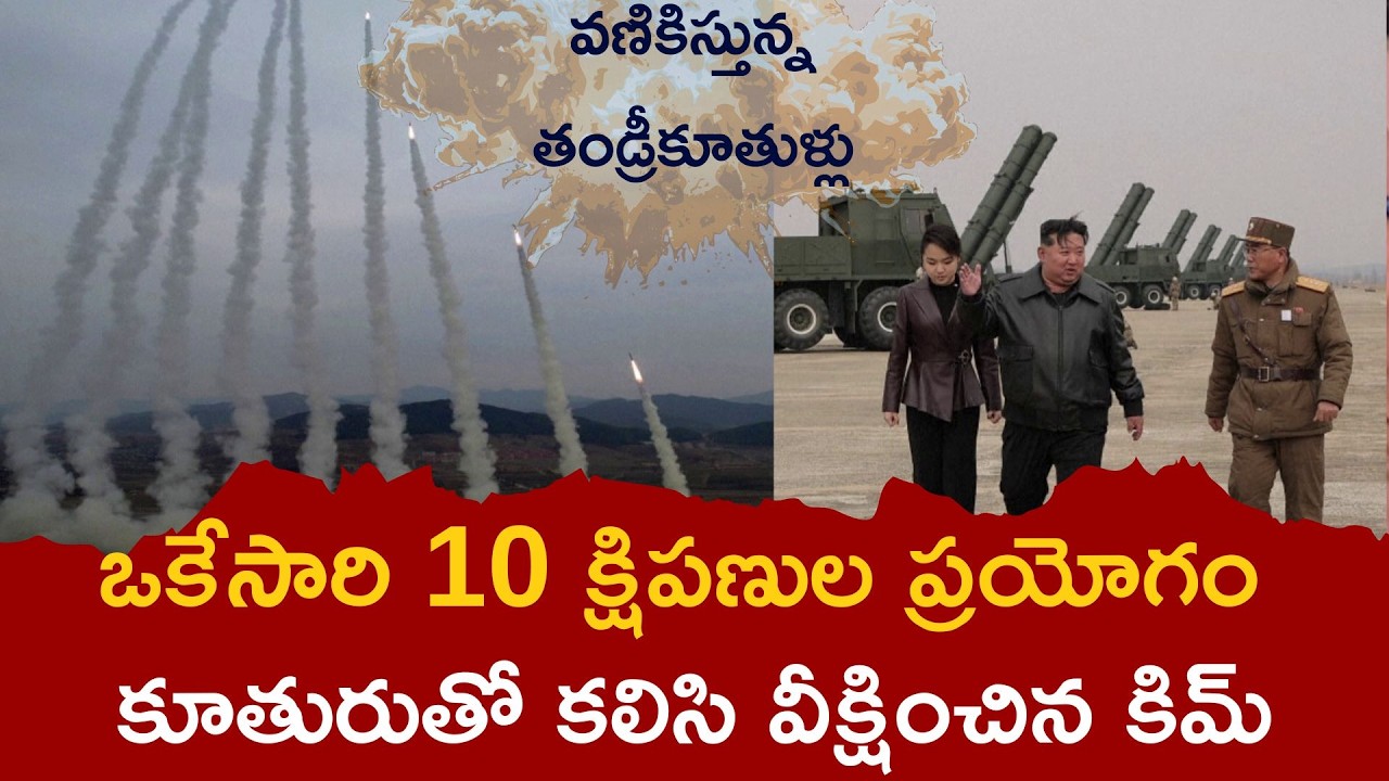 Kim Jong Un Fires 10 Ballistic Missiles With Daughter Kim Ju Ae | North Korea Tactical Nuclear Drill