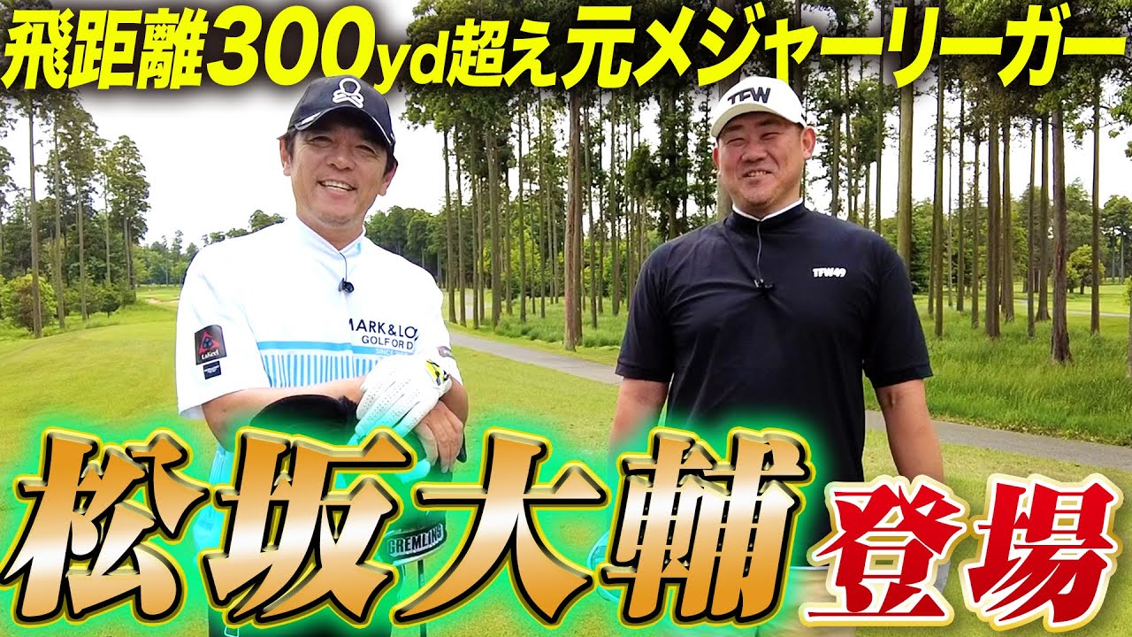 ゴルフにドはまり中の松坂大輔さんと一緒にトークしながらラウンド
