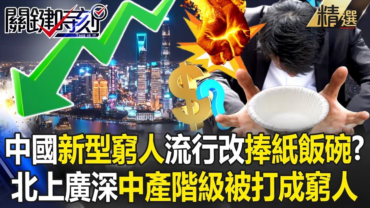 【經濟黑洞】中國北上廣深「一堆新型窮人」住百萬豪宅還不起1萬元房貸？！ 中產階級全變窮人「搶著捧紙飯碗」就業率大搞灌水…要多高就有多高？！ -【關鍵時刻】劉寶傑 @關鍵時刻