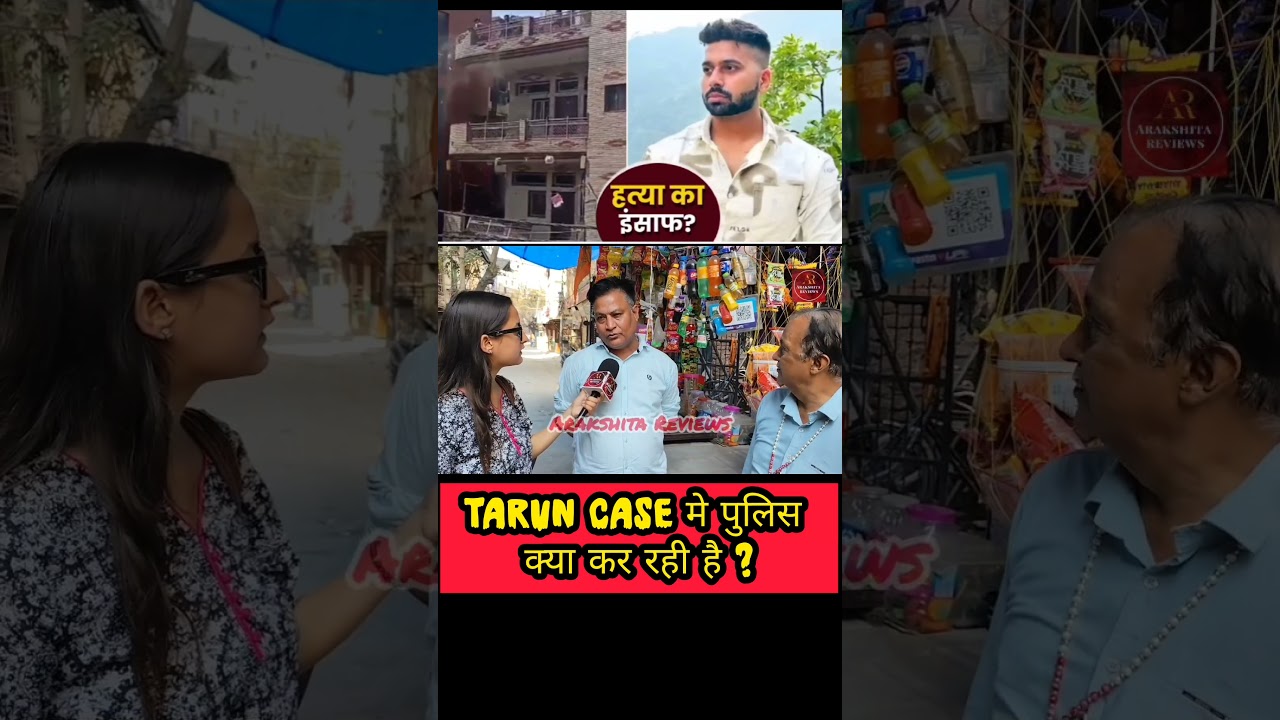 Tarun Murder Case मे पुलिस क्या कर रही है ?