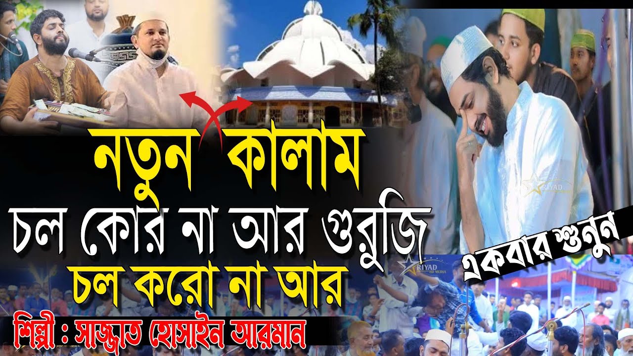 চল করো না আর গুরুজি চল করোনা আর ।। তোমারে না পাইলে আমার । শিল্পী সাজ্জাদ হোসেন আরমান