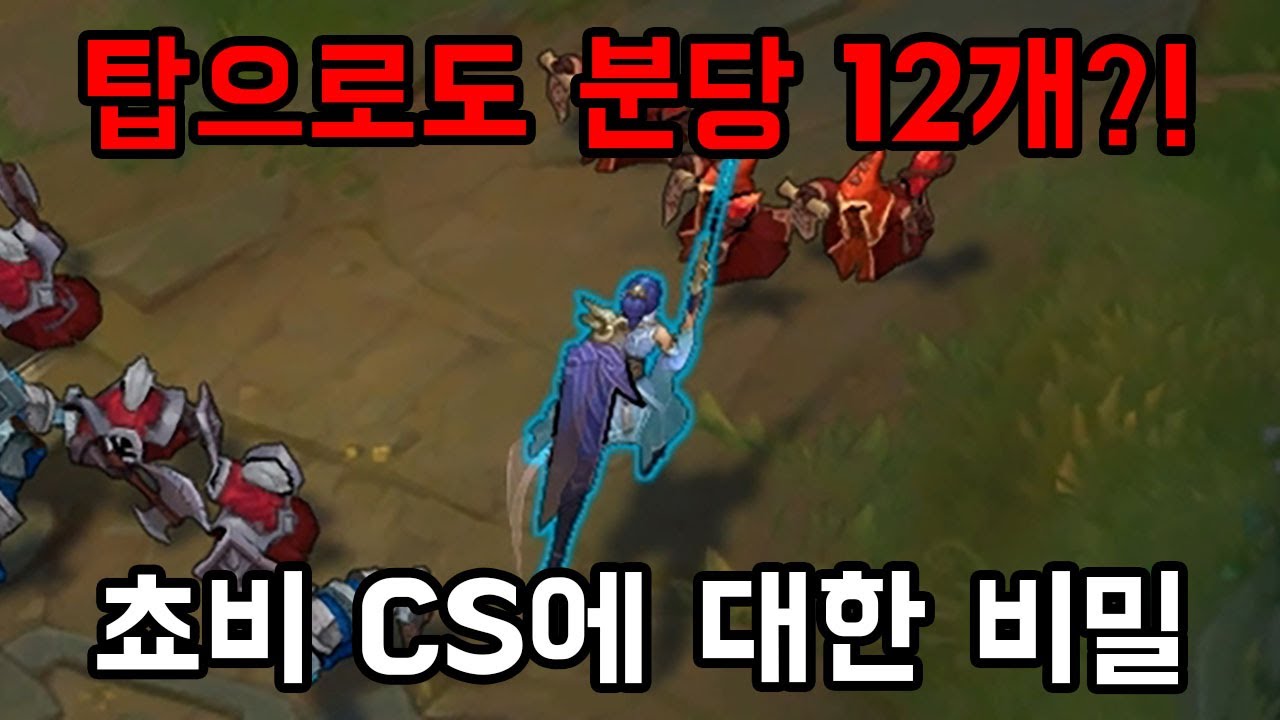 [롤] 이걸 아는순간 티어가 오릅니다. 쵸비의 CS에 대한 비밀