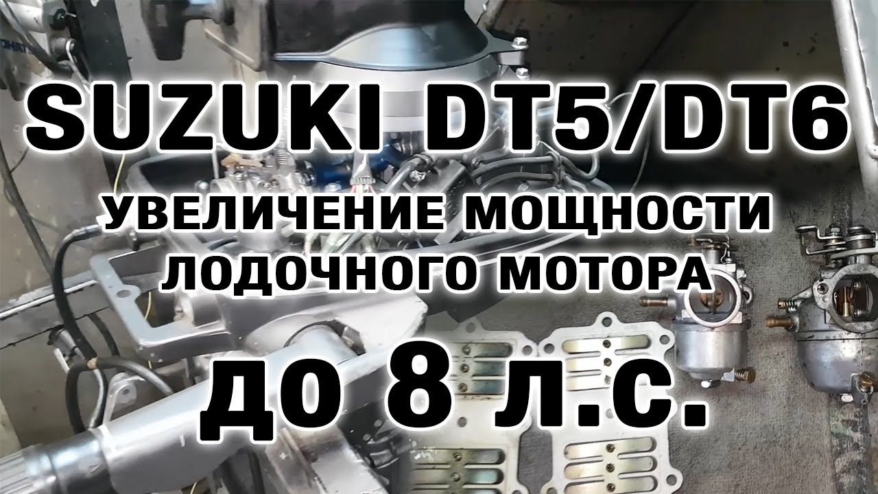 ⚙️🔩🔧Увеличение мощности SUZUKI DT5/DT6 до 8 сил.