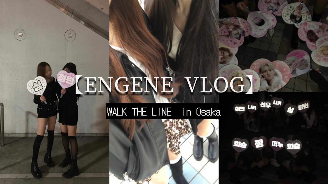 【ENGENE VLOG】ENHYPEN WORLD TOUR＂WALK THE LINE＂in Osaka｜엔진로그｜enegenｰlog｜엔하이픈 엔진｜ライブvlog｜オタ活記録🪄
