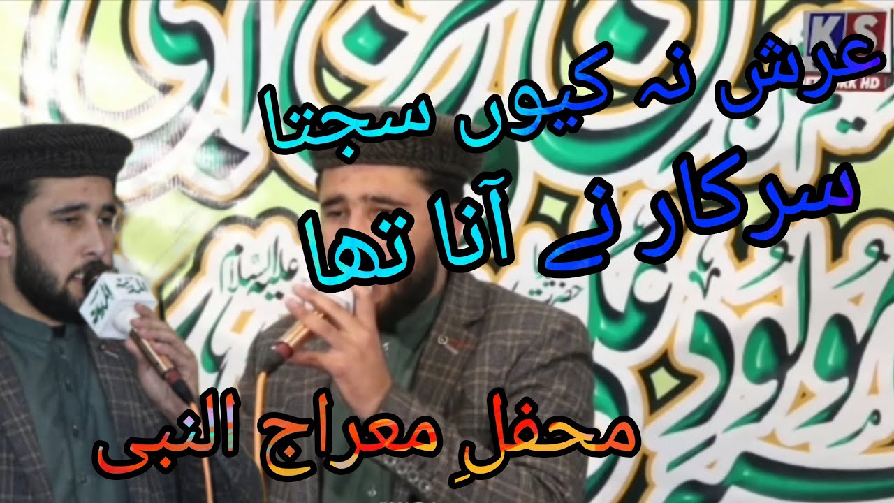 عرش نہ کیوں سجتا سرکار نے آنا تھا||جواد شفیق قادری|| محفلِ معراج النبی|| جشن مولود کعبہ ❤️❤️