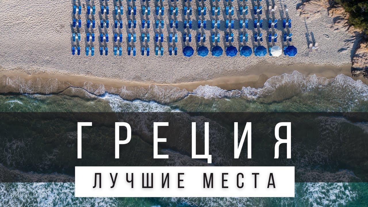 10 ЛУЧШИХ МЕСТ В ГРЕЦИИ, КОТОРЫЕ СТОИТ УВИДЕТЬ В ЖИЗНИ [РЕЙТИНГ] - ГРЕЦИЯ 2025
