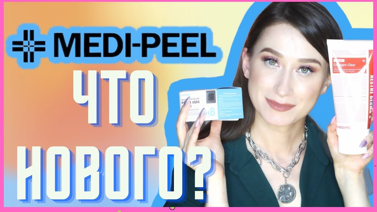 MEDI PEEL 💡ЛУЧШАЯ КОРЕЙСКАЯ КОСМЕТИКА⁉️
