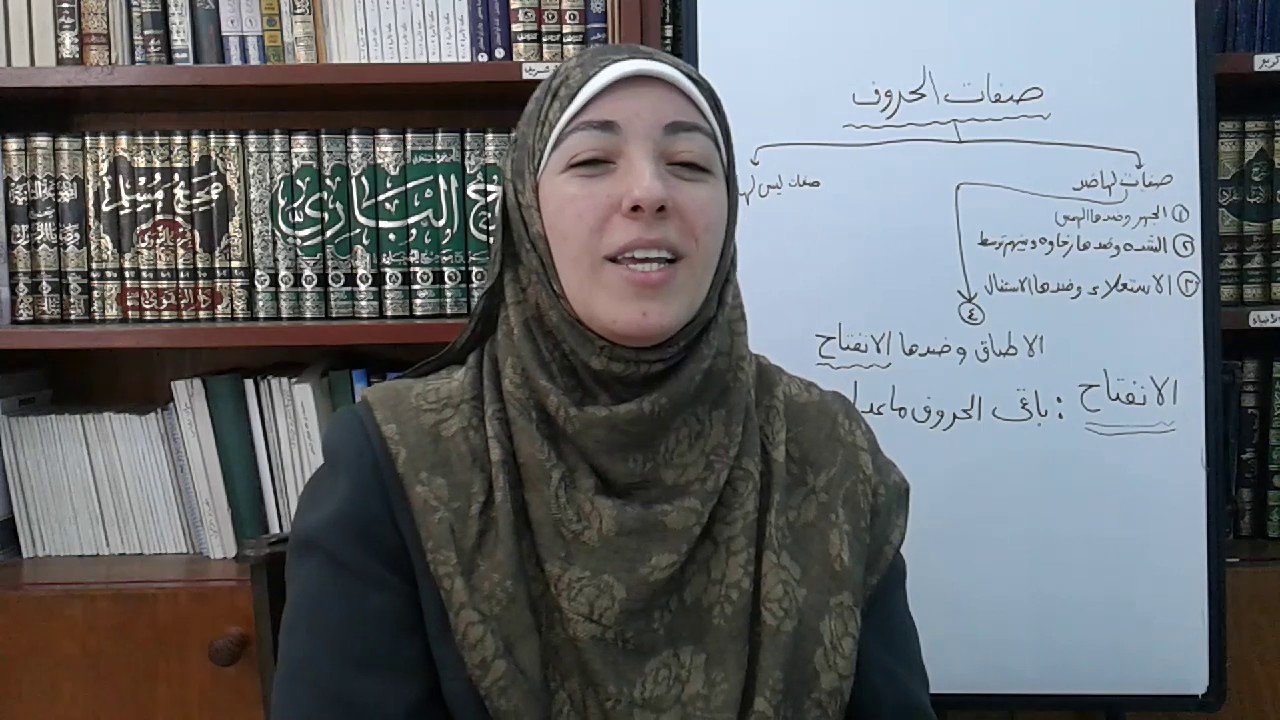 صفات الحروف (الانفتاح)(الحلقة 29)