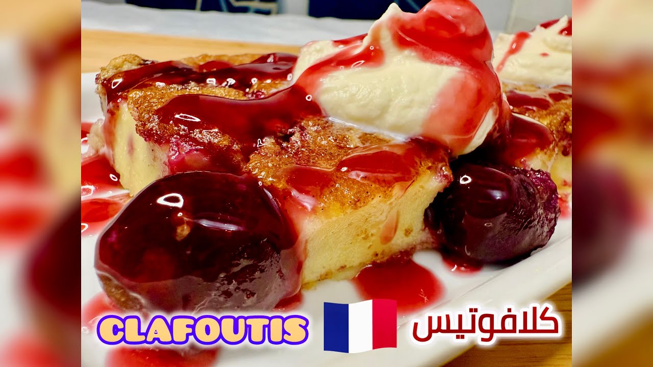 حلوى الكلافوتي الفرنسية بالكرز🍒قوام يجمع بين الكيك والكاسترد ، وصفة مميزة، French cherry clafoutis