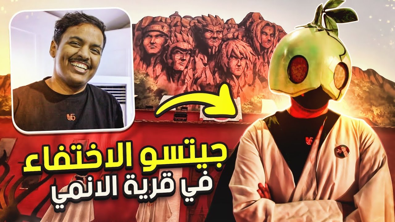جيتسو الاختفاء في قرية الانمي ⛩️