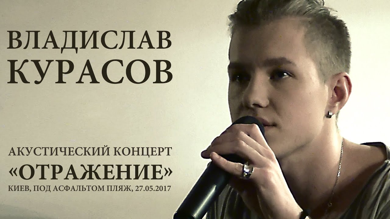 Владислав Курасов. «Отражение. Акустика». Киев, 25.05.2017. @Vladislav_Kurasov