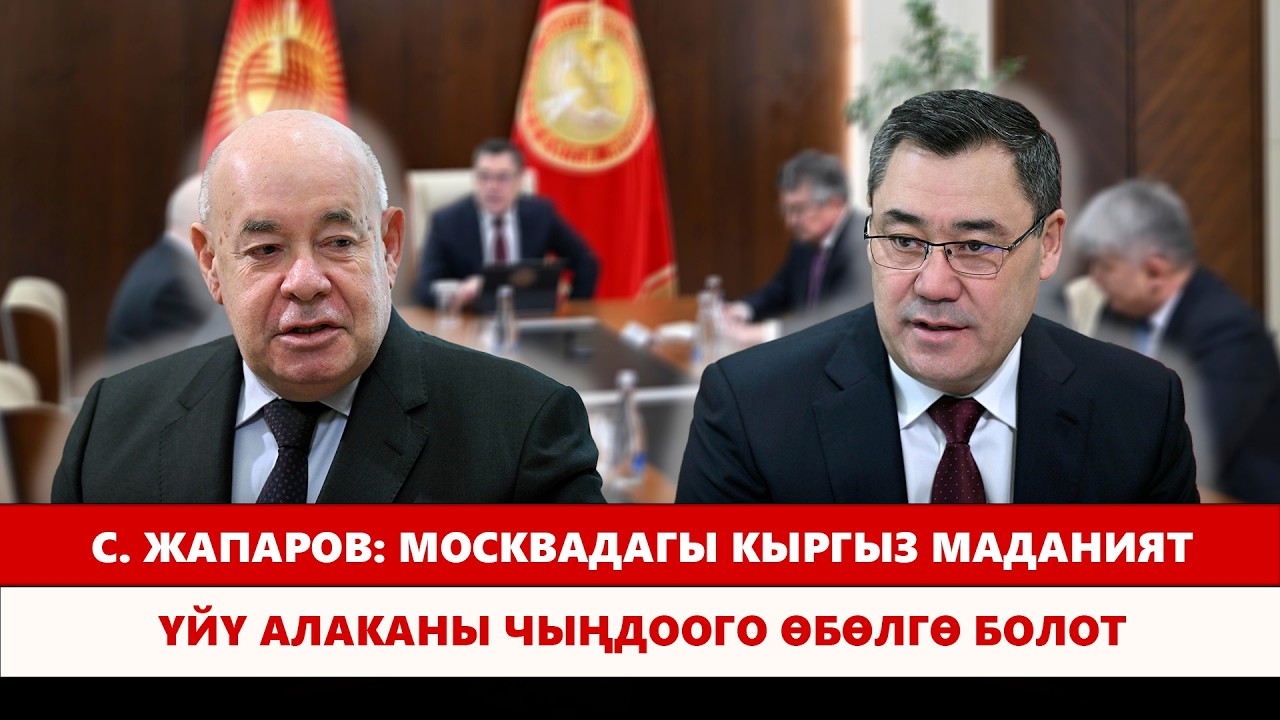 С. Жапаров: Москвадагы Кыргыз маданият үйү алаканы чыңдоого өбөлгө болот