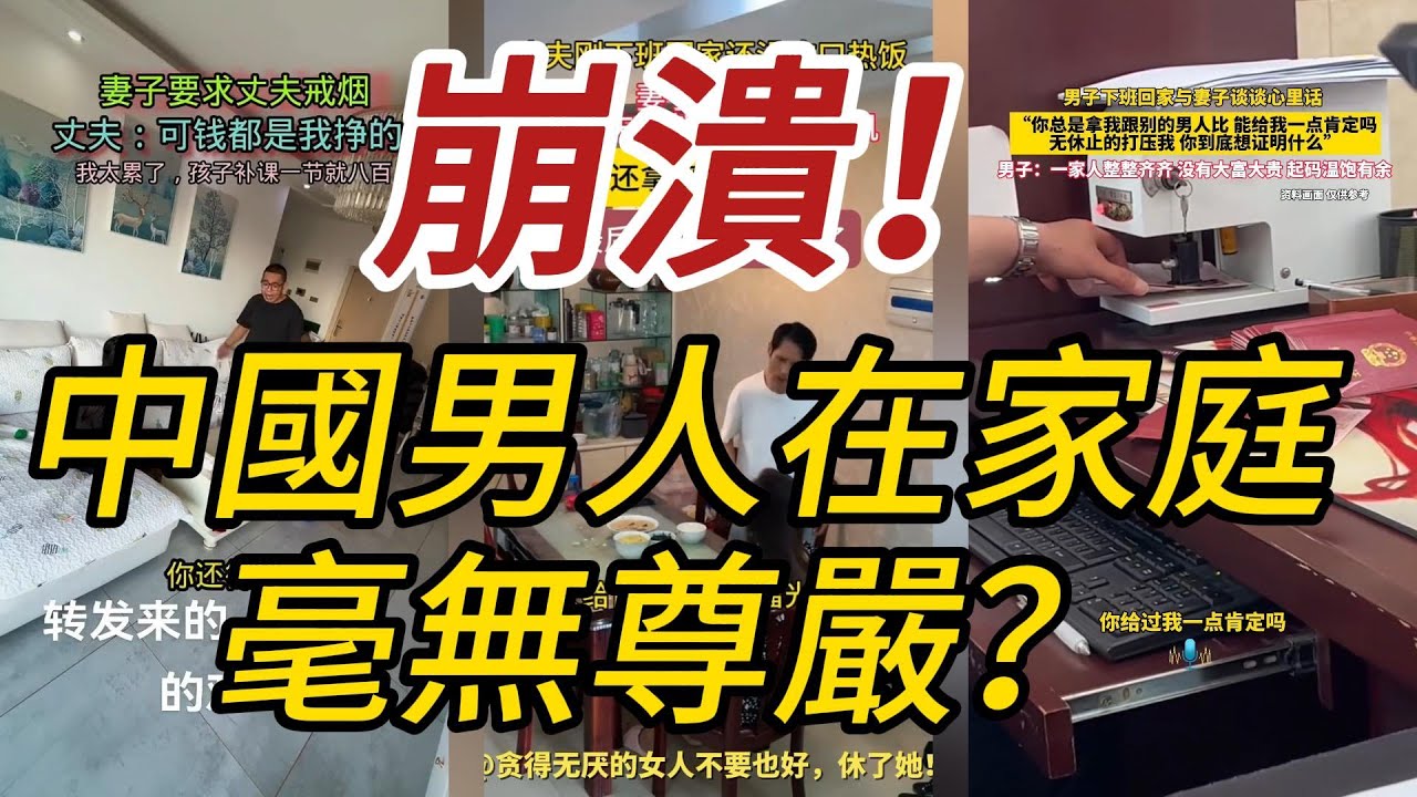 崩潰！中國男人在家庭裡毫無尊嚴！簡直活得不如壹條狗啊！