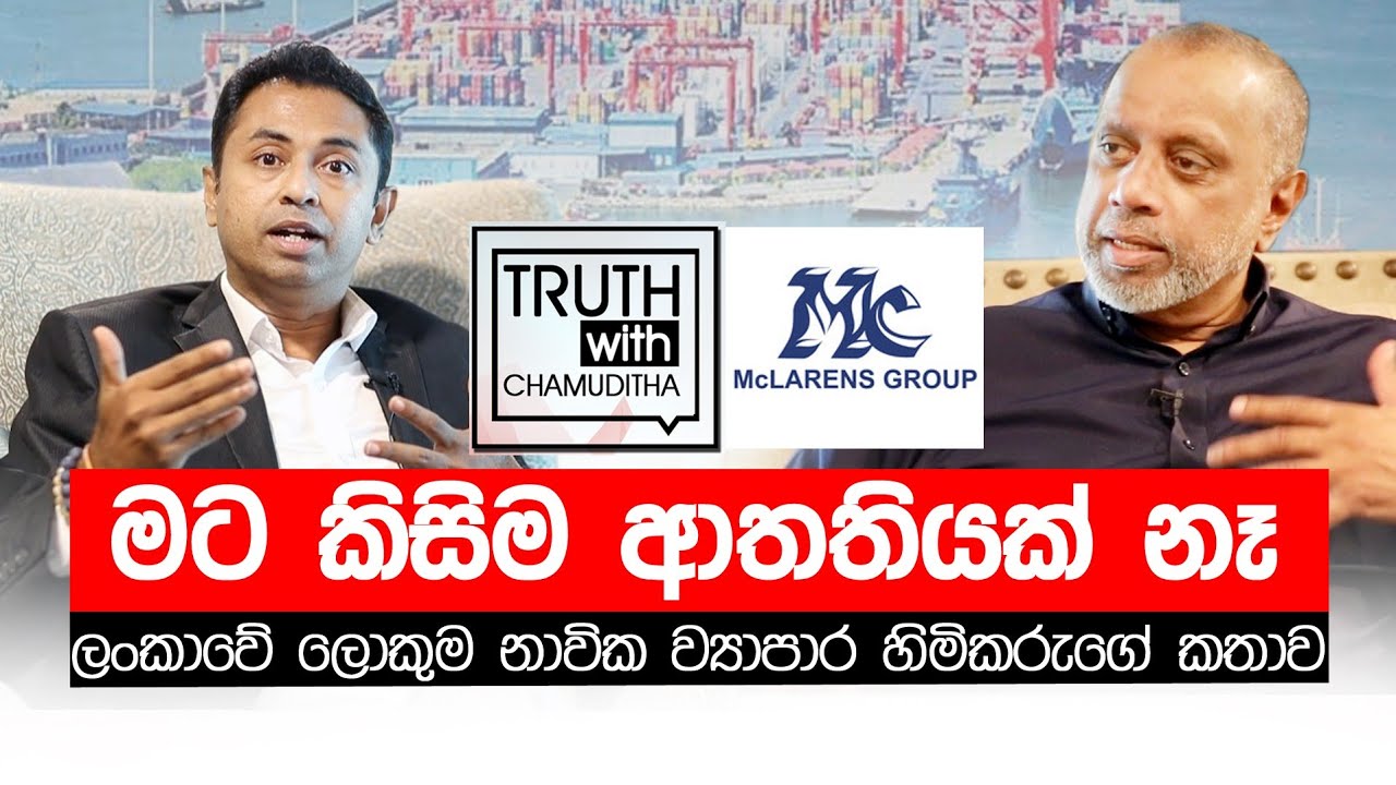 ලංකාවේ ලොකුම නාවික ව්‍යපාර හිමිකරු - මැක්ලරන්ස් සමුහයේ සභාපති රොහාන් ද සිල්වා Truth with Chamuditha