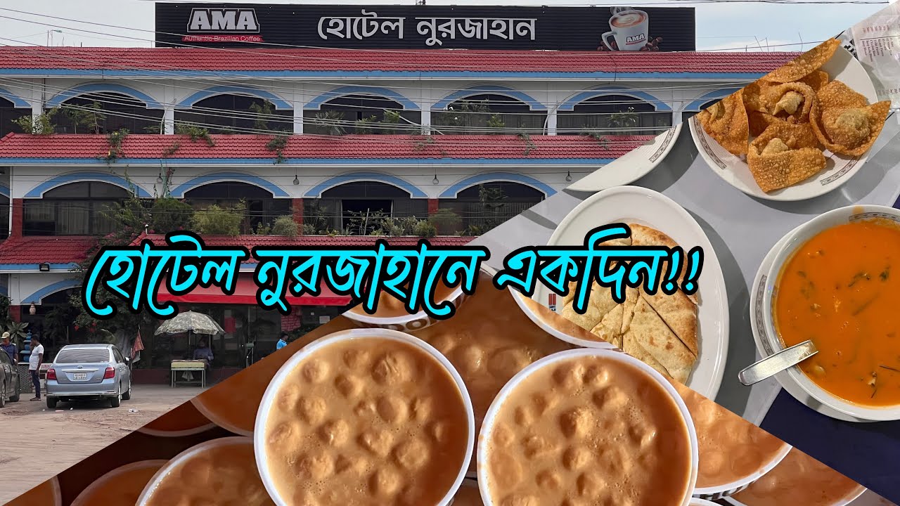 কুমিল্লার বিখ্যাত হোটেল নূরজাহানে একদিন|| Review of Hotel Noorjahan, Cumilla||| Canvas of Traditions
