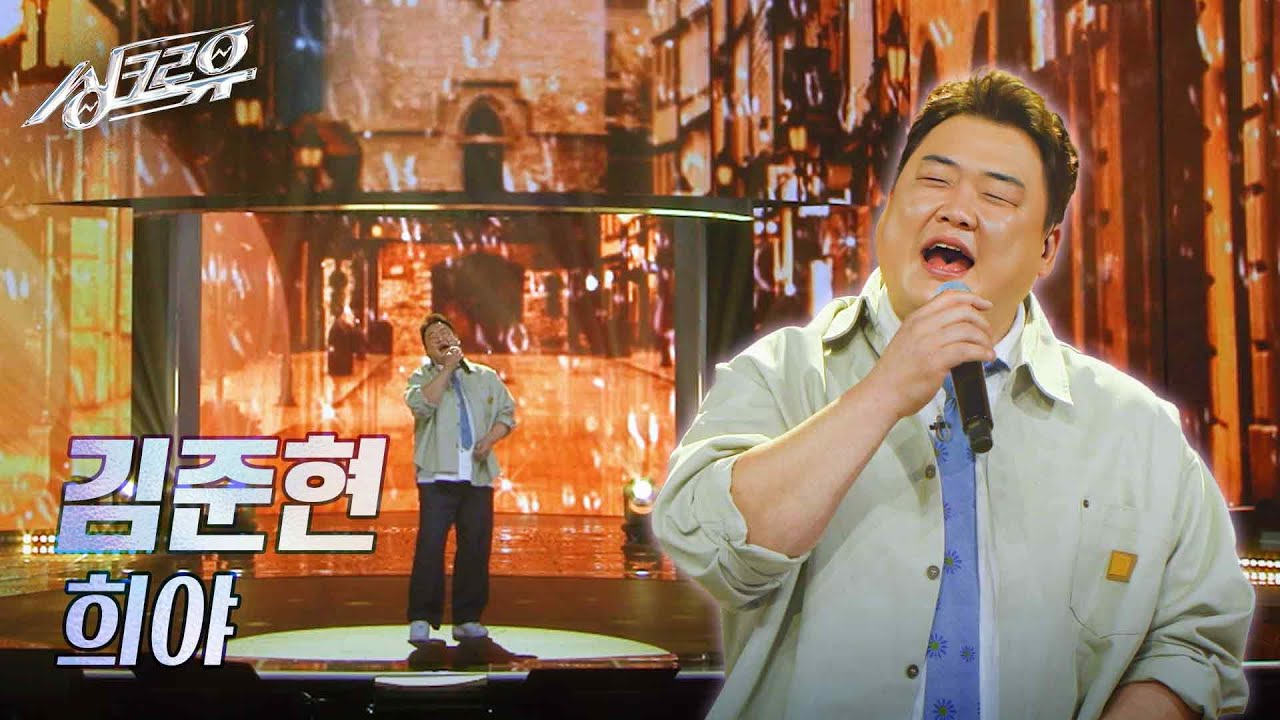 김준현 - 희야 (원곡 : 부활) [1R 정체 공개] [싱크로유] | KBS 241028 방송