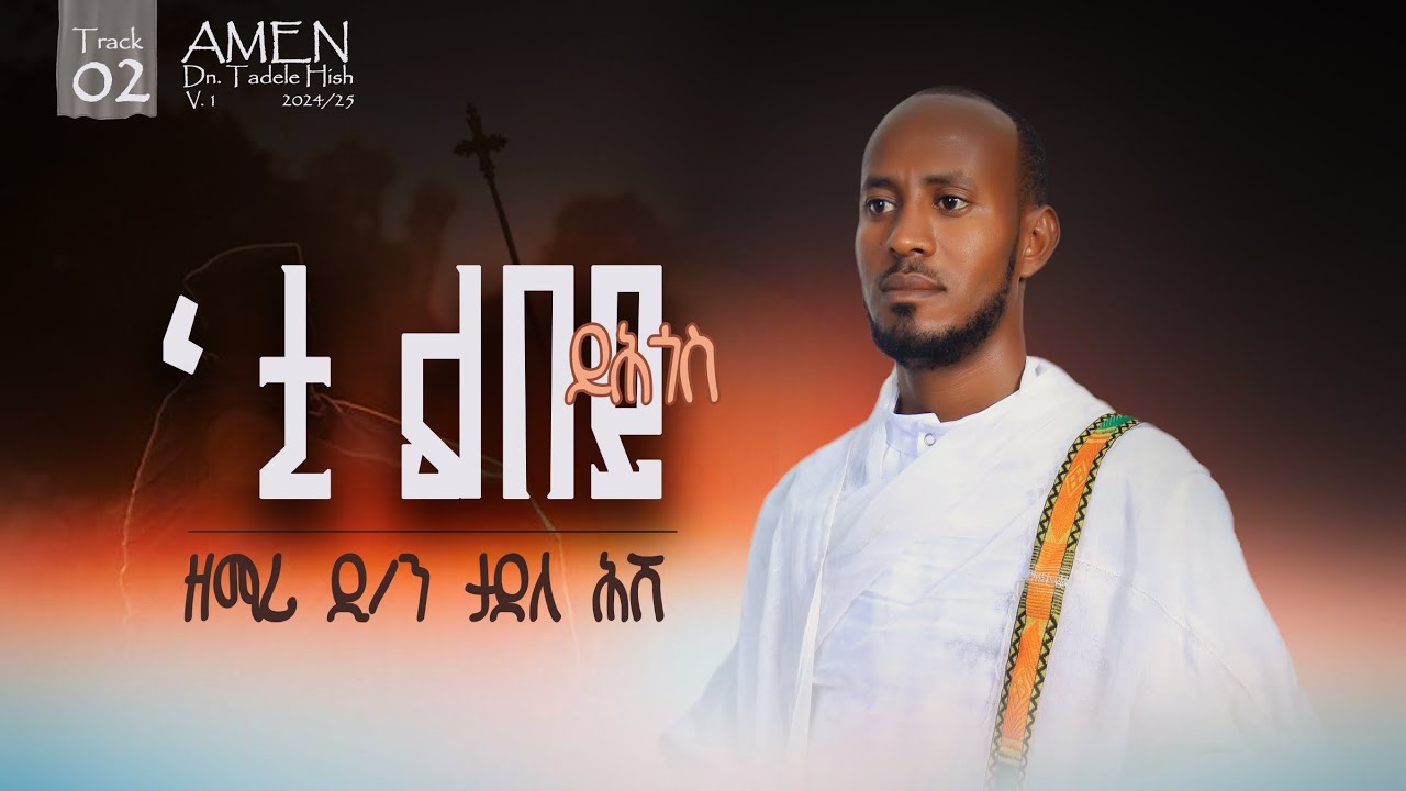 ዘማሪ ዲን ታደለ ሕሸ ትግርኛ ሓዱሽ መዝሙር
