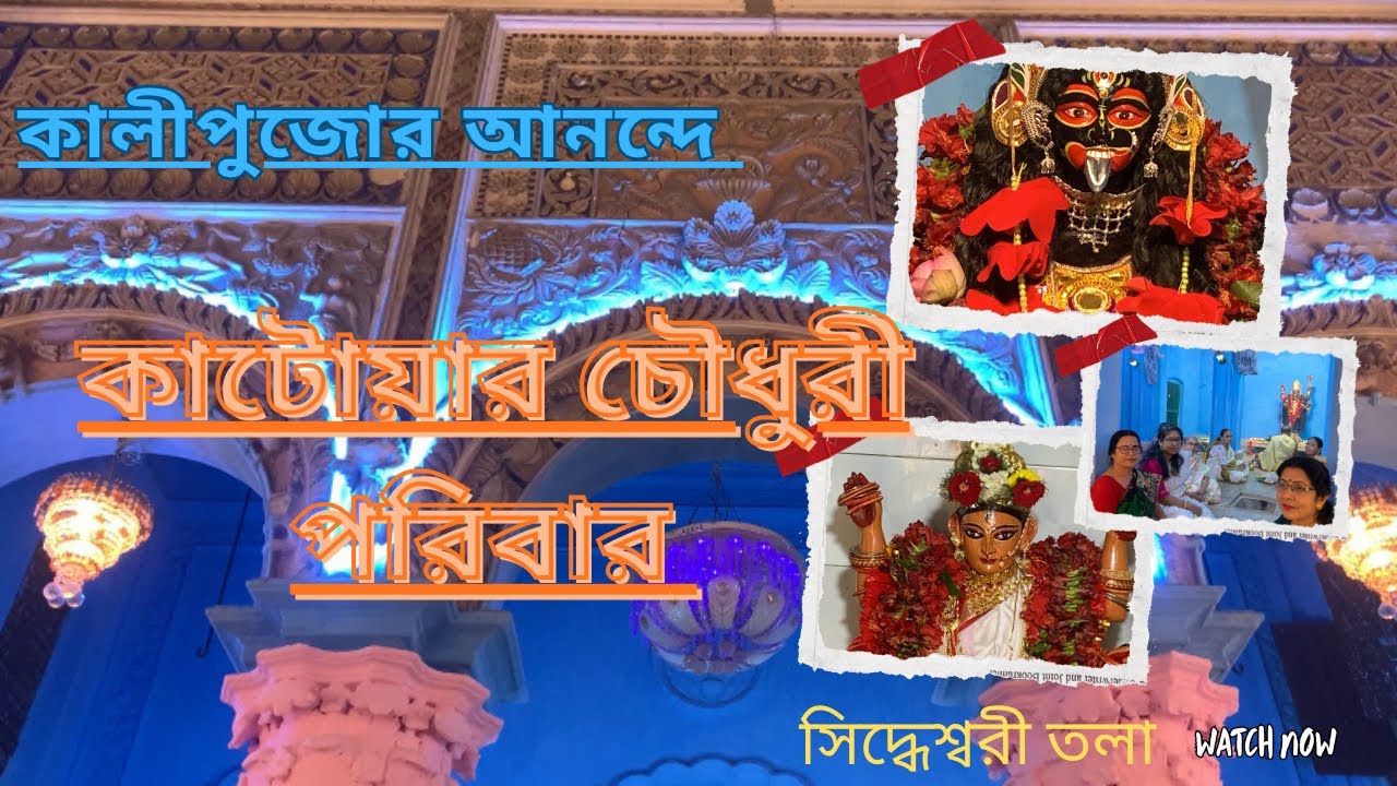কালীপুজো ,দীপাবলি ও কাটোয়ার চৌধুরী বাড়ি || দীপাবলি উৎসব || Kalipujo Diwali and Chowdhury bari ||