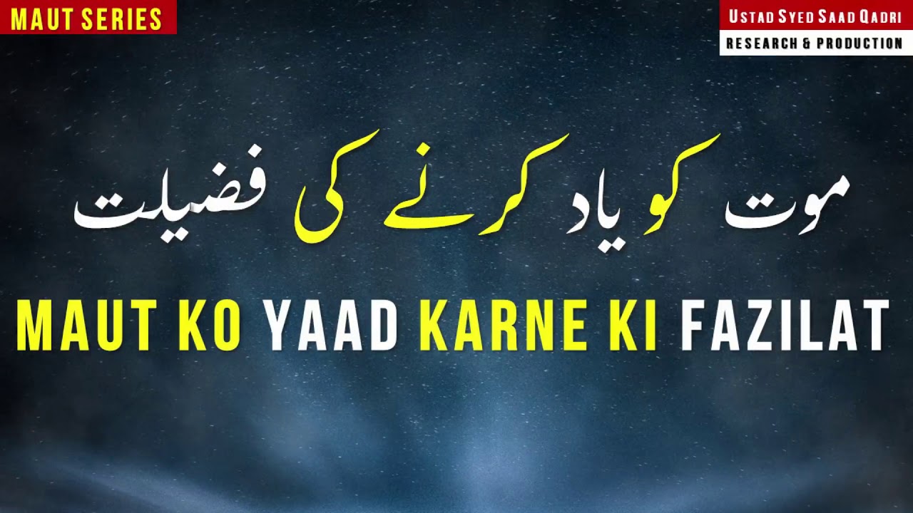 Maut ko Yaad karne ki Fazilat