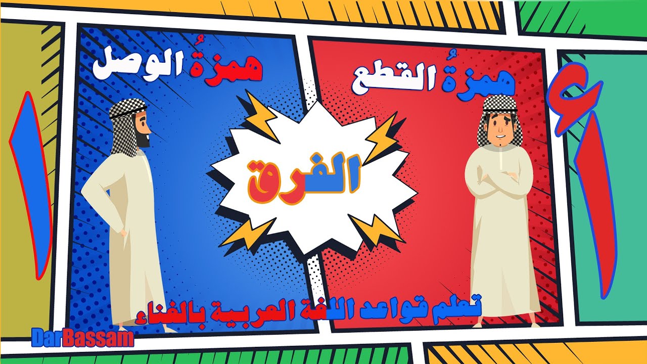 🎵أغنية همزتي القطع والوصل 🪶 تعلم قواعد اللغة العربية بالغناء 🎶 العربية للأطفال🙋🏾‍♂️