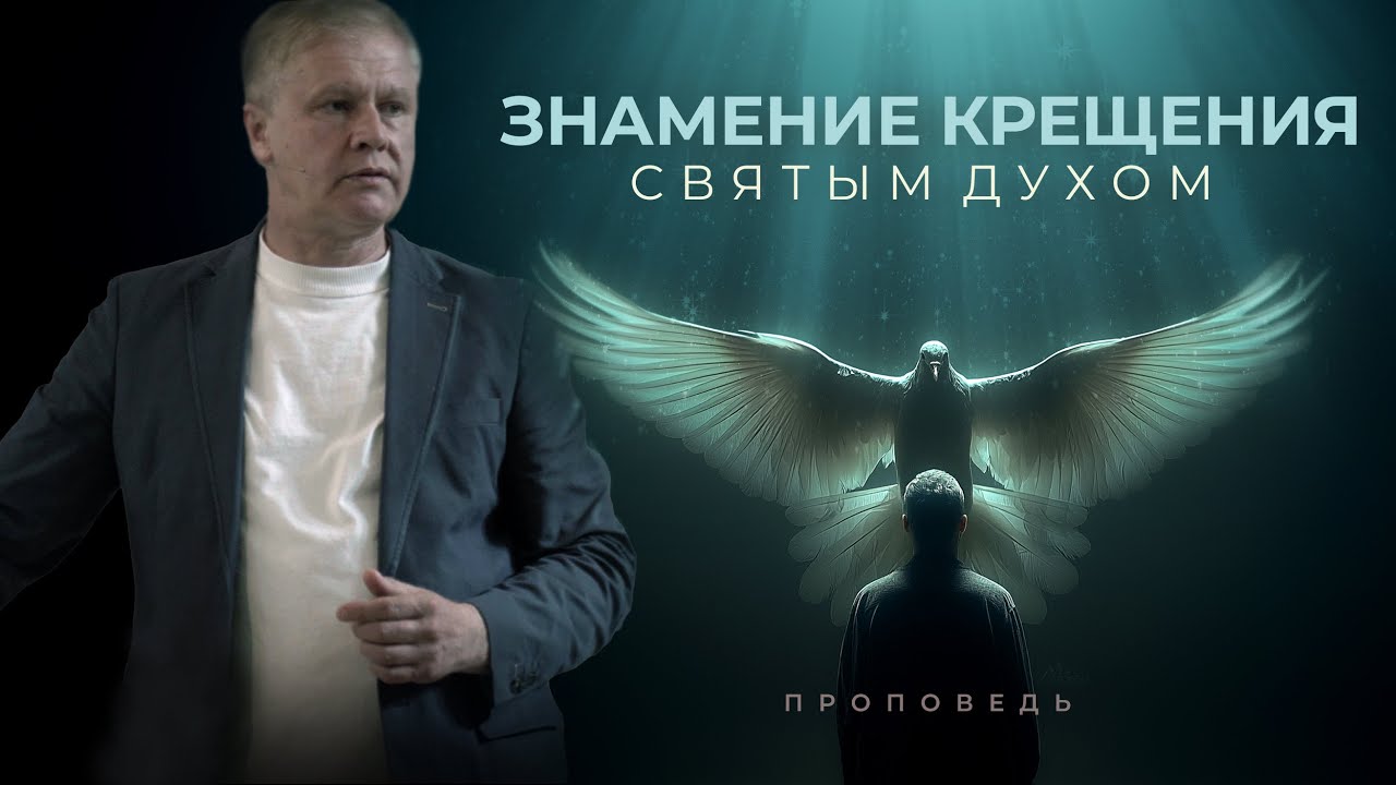 Знамение крещения Святым Духом | Обетование | Проповедь