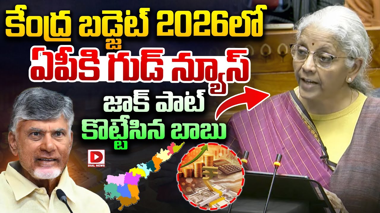 కేంద్ర బడ్జెట్ 2026లో జాక్ పాట్ కొట్టేసిన బాబు..! Rare Earth Corridor in AP | Nirmala Sitharaman