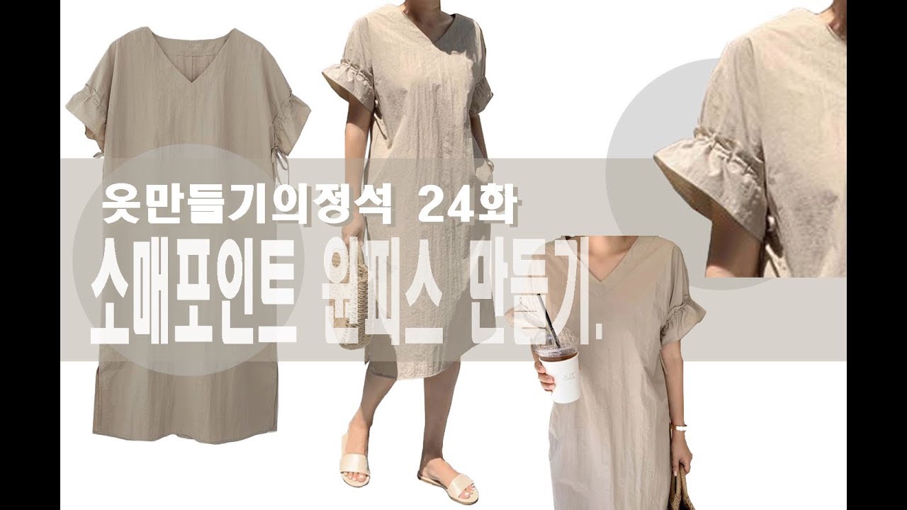 [옷만들기의정석24화 : 흔치않은디자인! 만들기는쉽고 예쁜원피스! ]