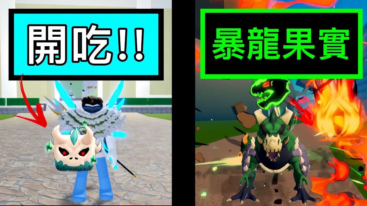 【Roblox】Blox Fruits | 暴龍果實開吃!!! 傷害很高，侮辱性極強 | Roblox 海賊王【啾】