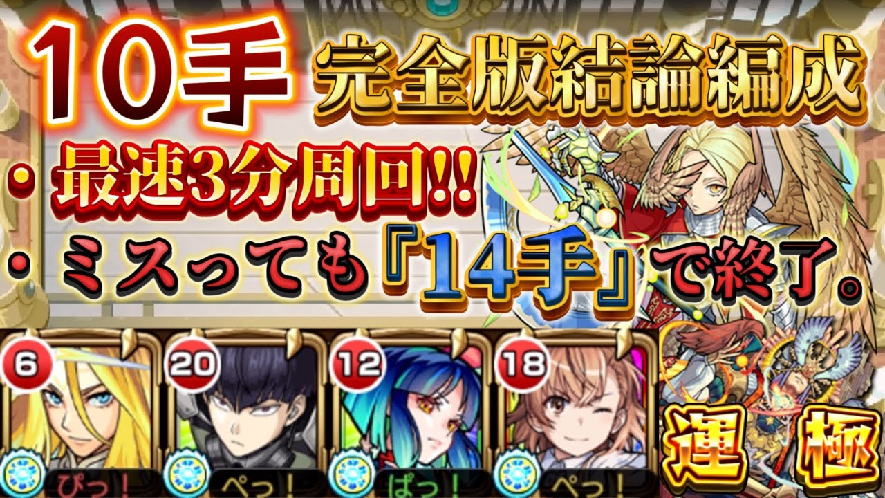 【最速編成】天魔試練10の間『最速10手』を解説！ミスっても14手で終了！？最速3分周回でアーキレット運極も余裕！？！？！？！？【モンスト】