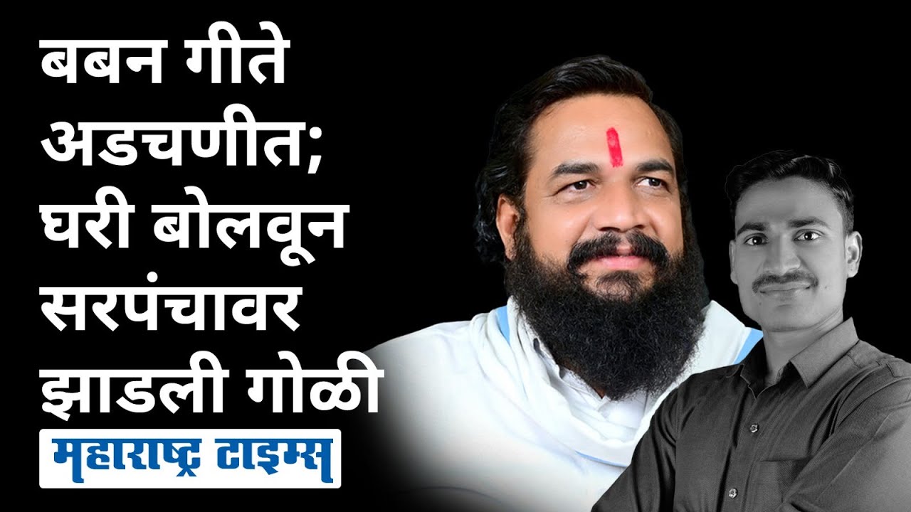Beed Firing Baban Gite |पवारांच्या पदाधिकाऱ्याने मुंडे समर्थक सरपंचावर झाडली गोळी| Maharashtra Times