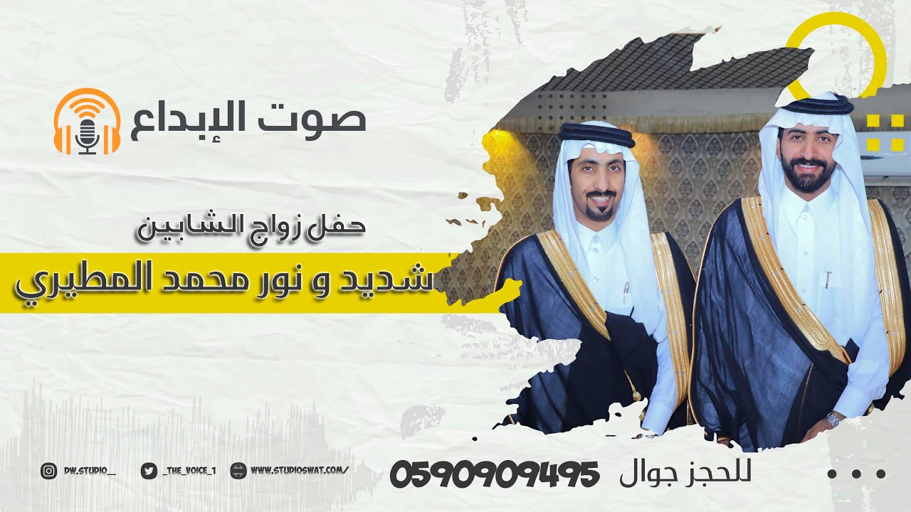 حفل زواج الشابين شديد و نور محمد شديد المطيري / صوت الابداع 0590909495