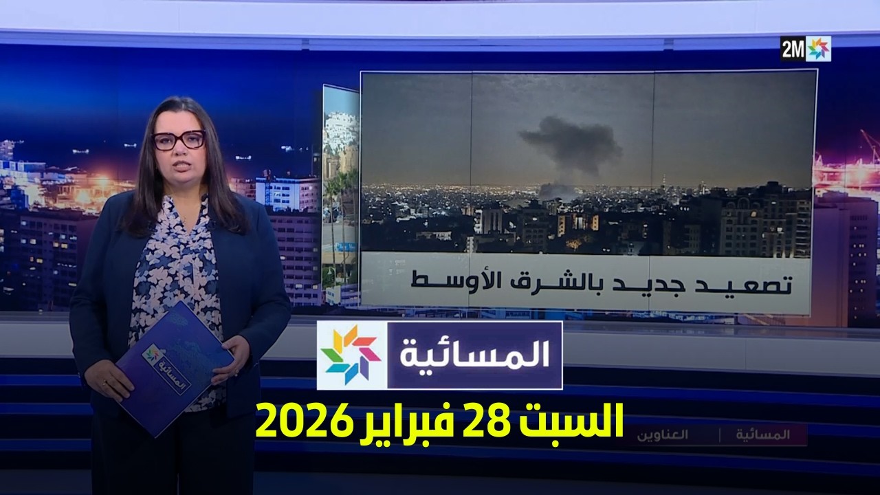 المسائية : السبت 28 فبراير 2026
