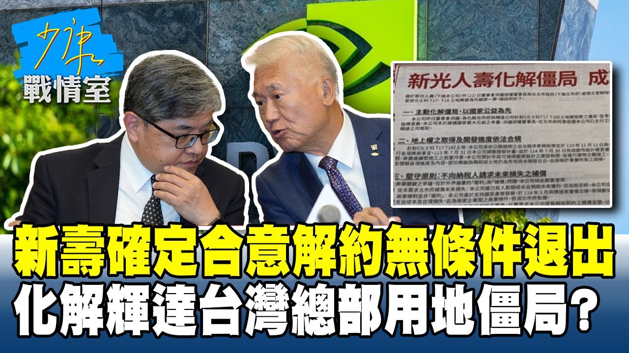新壽確定合意解約「無條件退出」 化解輝達台灣總部用地僵局？#少康戰情室 20251022-7 #顏蔚慈 #陳智菡 #董智森 #柯志恩 #萬美玲 #張斯綱