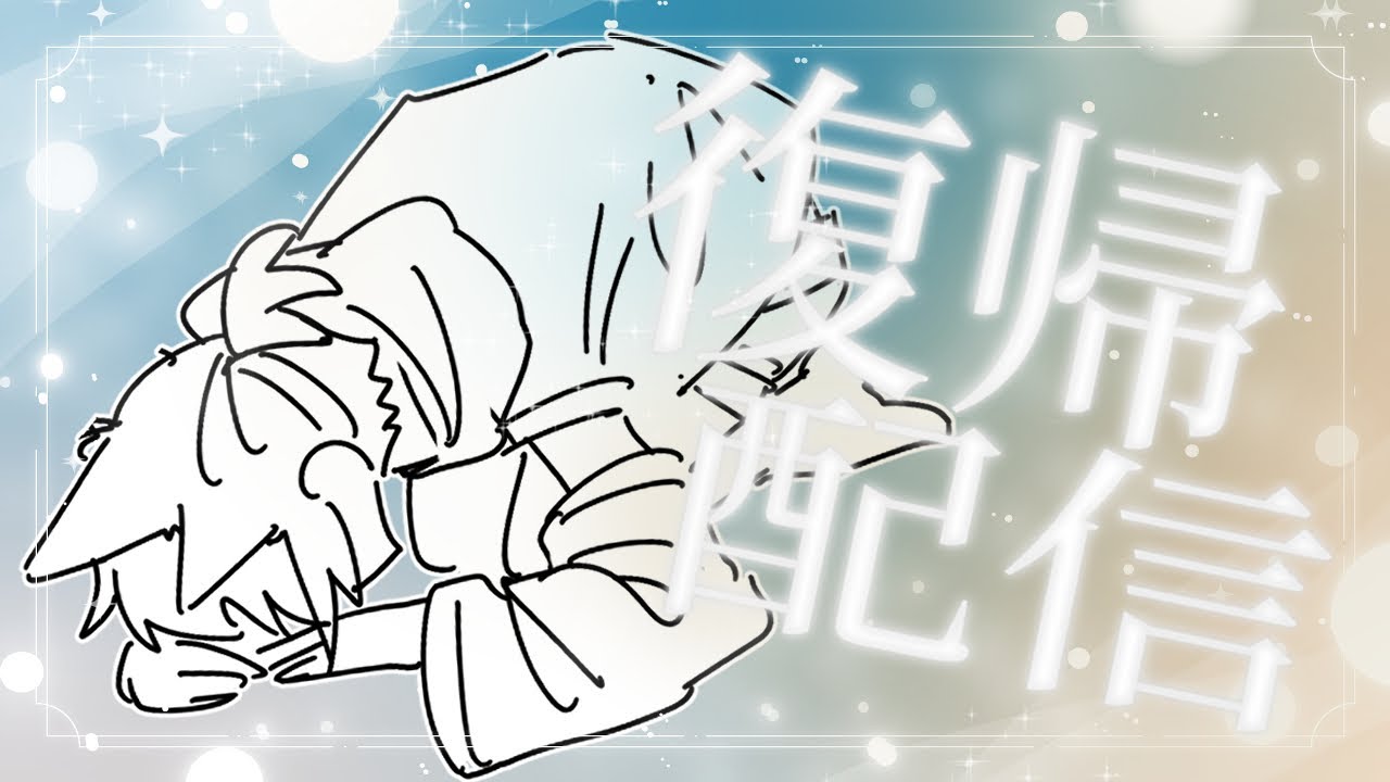 【復帰】お久しぶりです【謝罪会見配信】