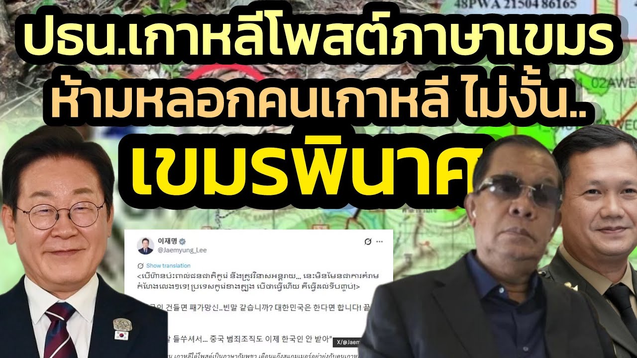 ปธน.เกาหลีเฉียบห้ามเขมรโกงคนเกาหลี-โพลพระปกเกล้า‘หนู’แซง‘เท้ง’นั่งนายกฯ-‘รังษี’ชี้ซื้อเสียงหัวละ5พัน