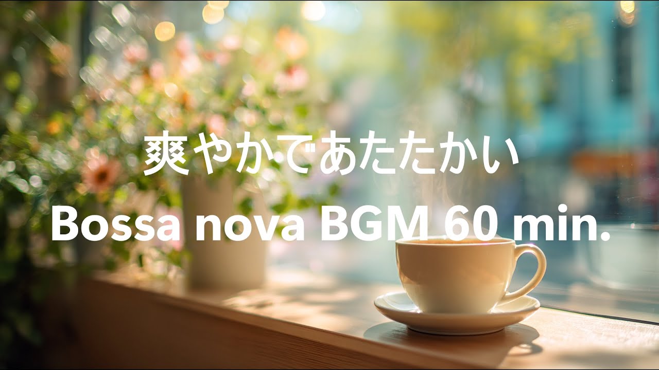 爽やかであたたかい【Bossa nova】 BGM 60 min.心を軽くするコーヒータイム｜気分転換リラックス｜ヒーリング｜Chill｜癒し｜緊張をゆっくり解いてくれるゆるやかなボサノバサウンド