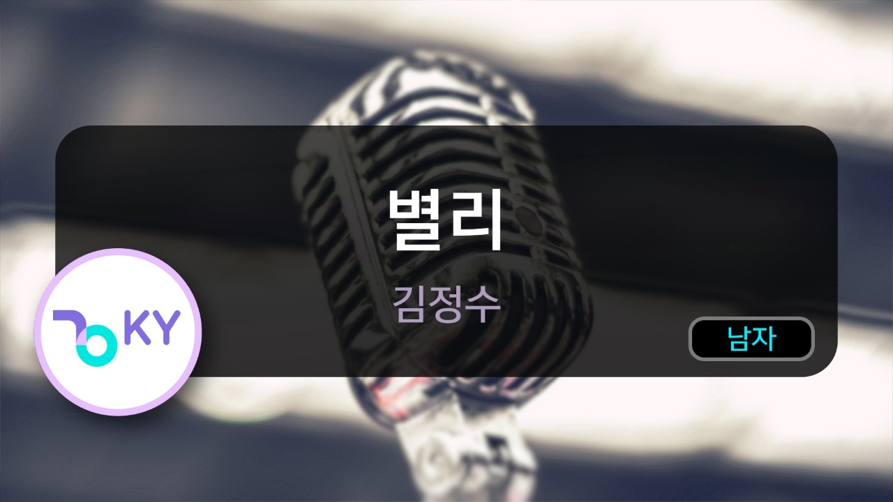 [멜로디제거] 별리 - 김정수 (KY.78025) / KY KARAOKE